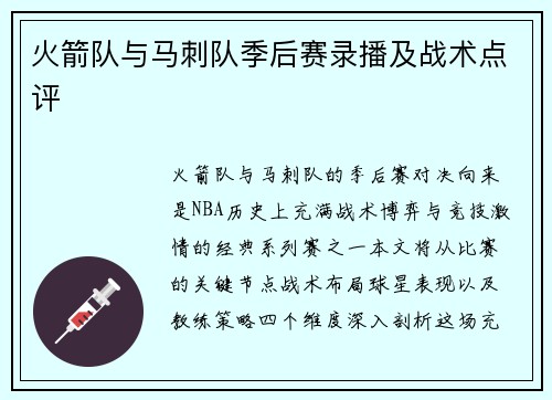火箭队与马刺队季后赛录播及战术点评