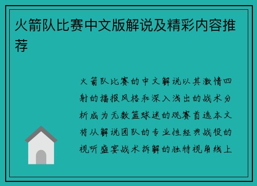 火箭队比赛中文版解说及精彩内容推荐