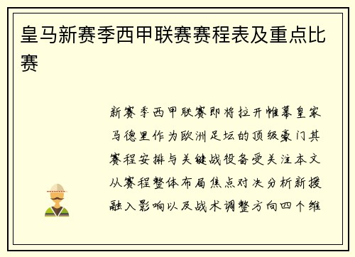 皇马新赛季西甲联赛赛程表及重点比赛