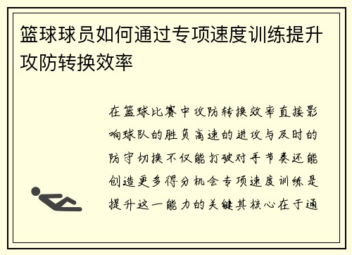 篮球球员如何通过专项速度训练提升攻防转换效率