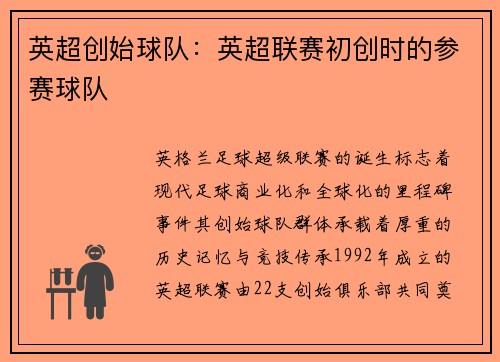 英超创始球队：英超联赛初创时的参赛球队