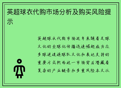英超球衣代购市场分析及购买风险提示