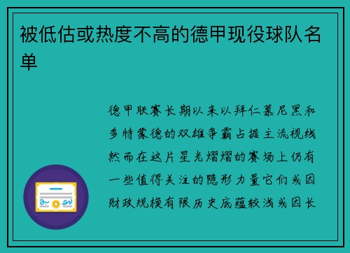 被低估或热度不高的德甲现役球队名单