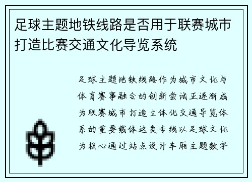 足球主题地铁线路是否用于联赛城市打造比赛交通文化导览系统