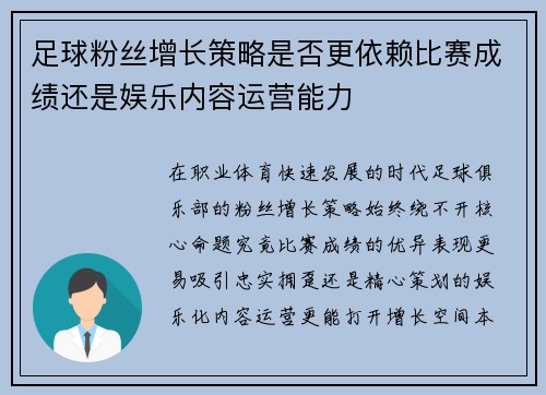 足球粉丝增长策略是否更依赖比赛成绩还是娱乐内容运营能力